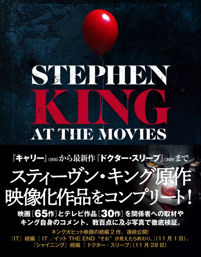 「スティーヴン・キング 映画＆テレビ コンプリートガイド」表紙（帯付き）