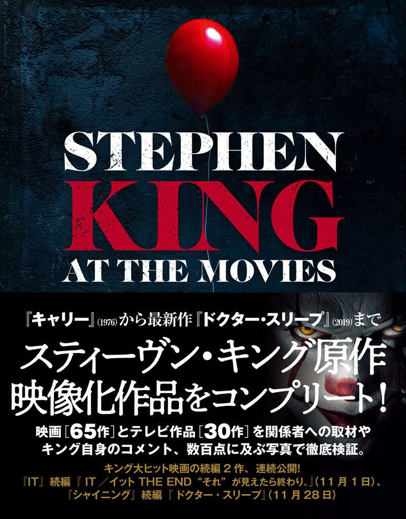 「スティーヴン・キング 映画＆テレビ コンプリートガイド」表紙（帯付き）