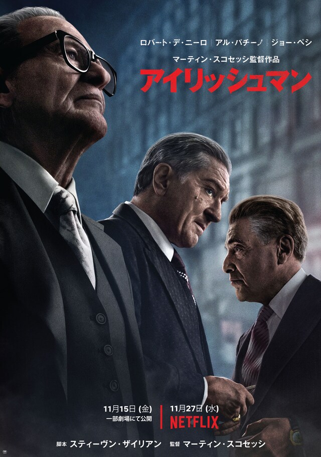 「アイリッシュマン」ポスタービジュアル
