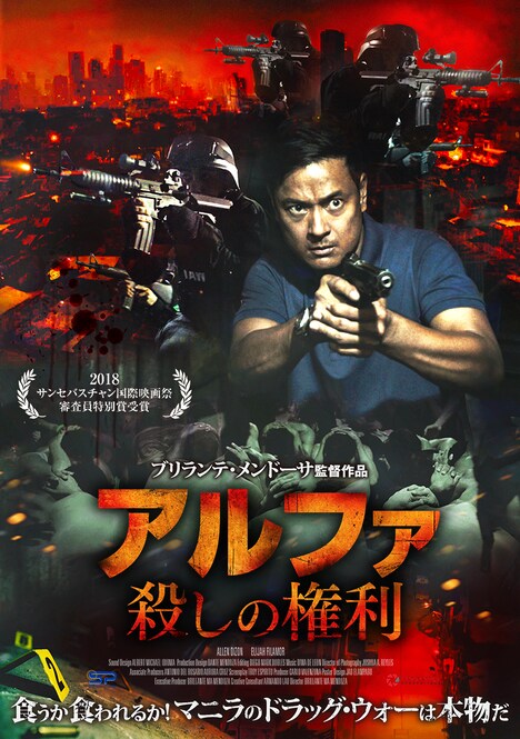 「アルファ 殺しの権利」ポスタービジュアル