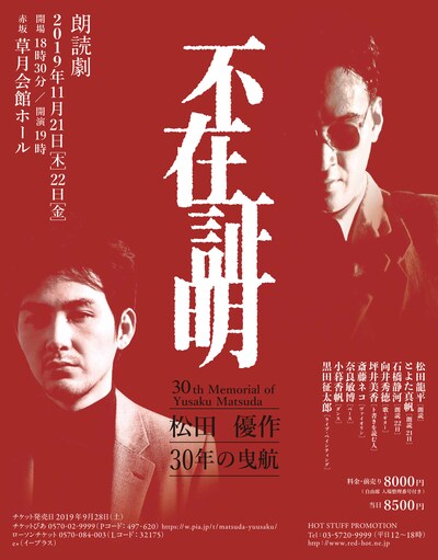 「不在証明 松田優作 30年の曳航」チラシビジュアル