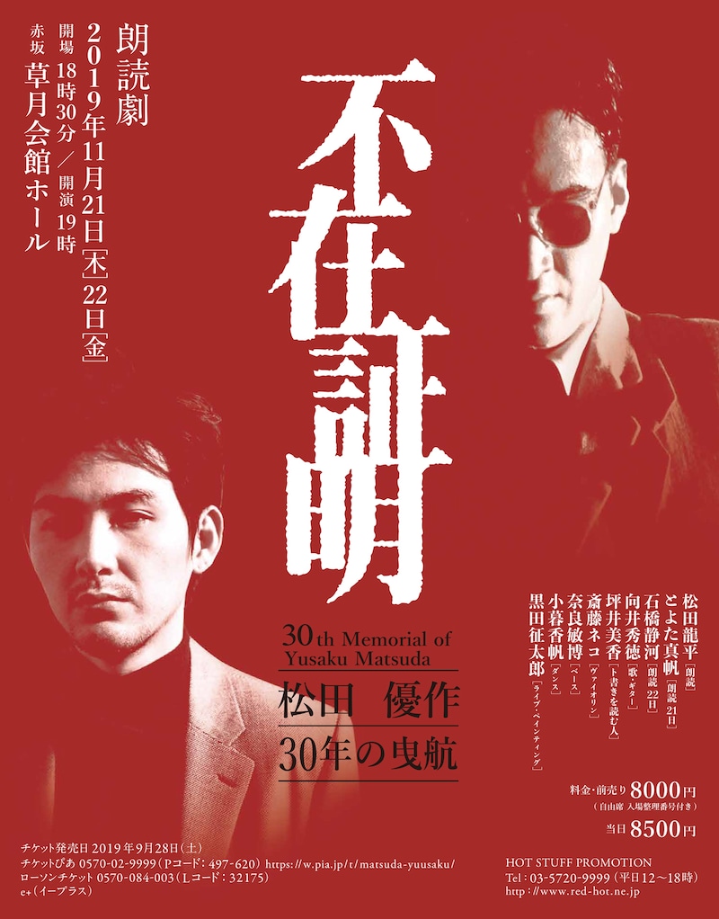 「不在証明 松田優作 30年の曳航」チラシビジュアル