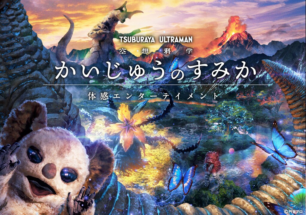 「空想科学『かいじゅうのすみか』体感エンターテイメント」ビジュアル