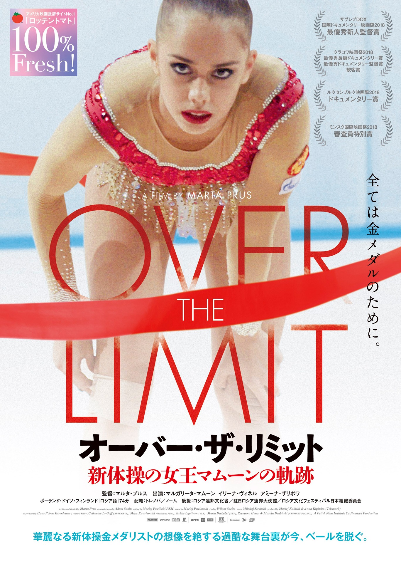 「オーバー・ザ・リミット 新体操の女王マムーンの軌跡」ティザービジュアル