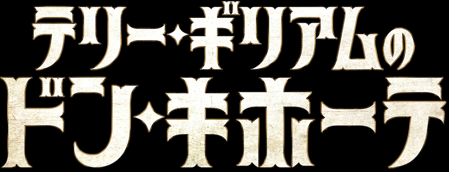 「テリー・ギリアムのドン・キホーテ」ロゴ