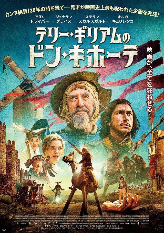 「テリー・ギリアムのドン・キホーテ」ポスタービジュアル