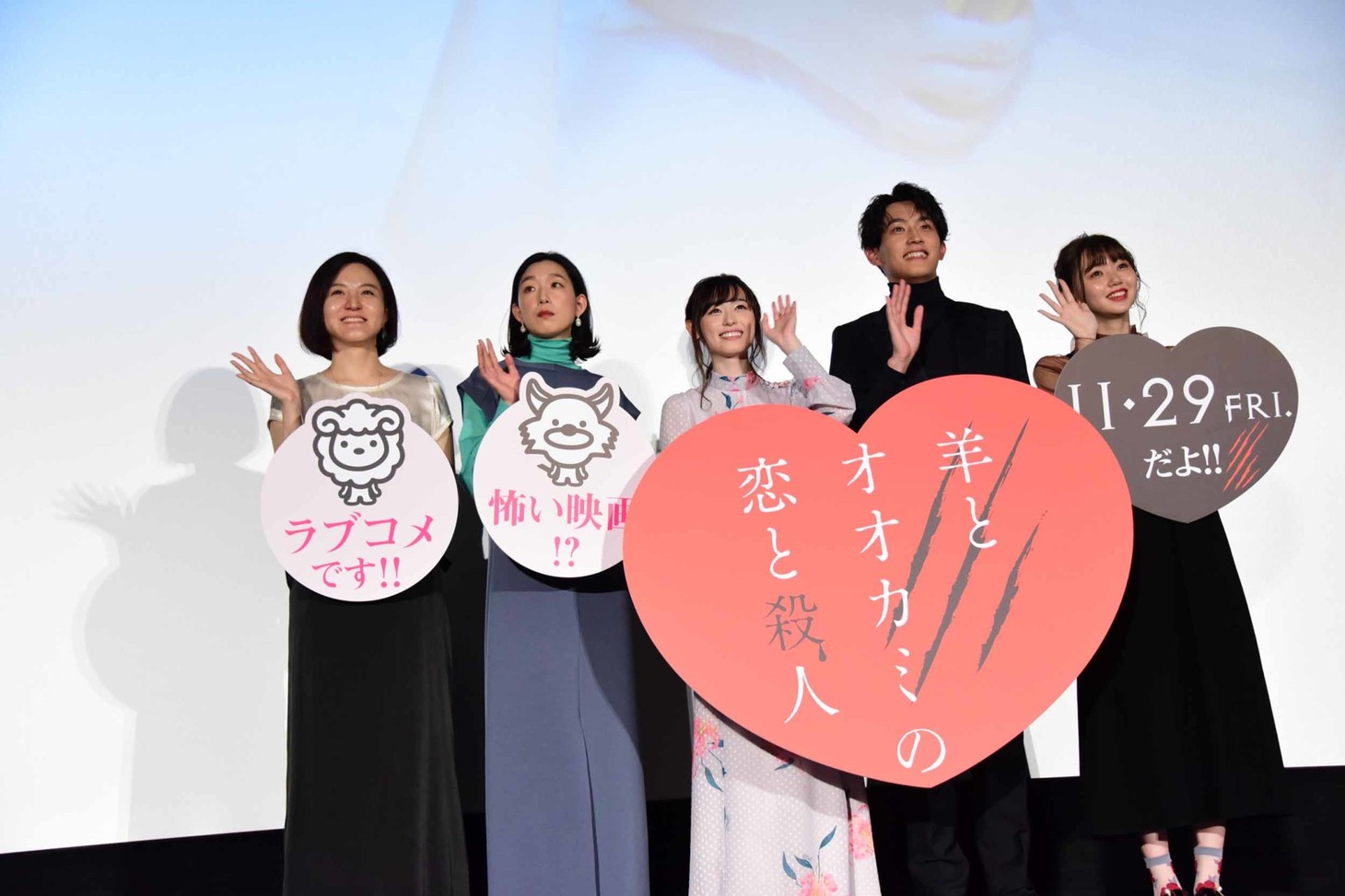 「羊とオオカミの恋と殺人」完成披露の様子。