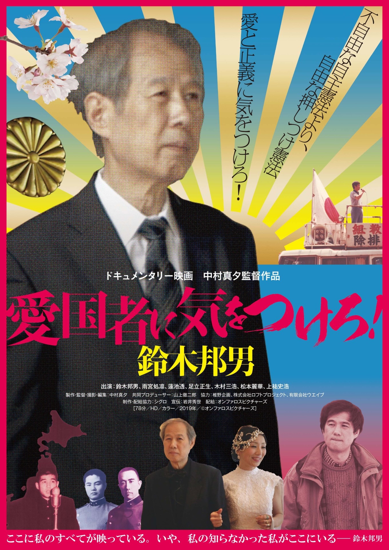 「愛国者に気をつけろ！鈴木邦男」メインビジュアル