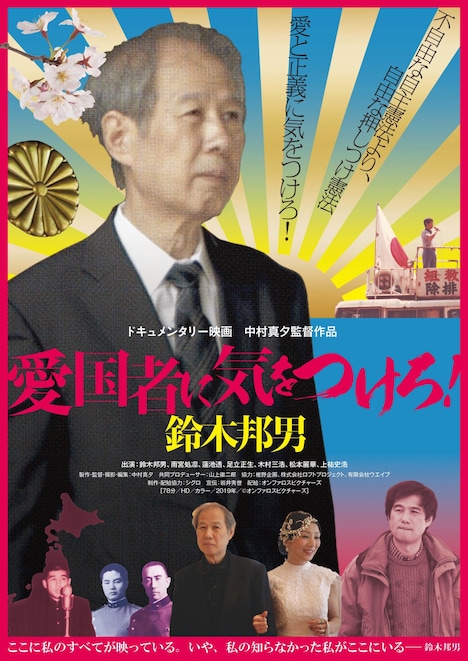 「愛国者に気をつけろ！鈴木邦男」メインビジュアル