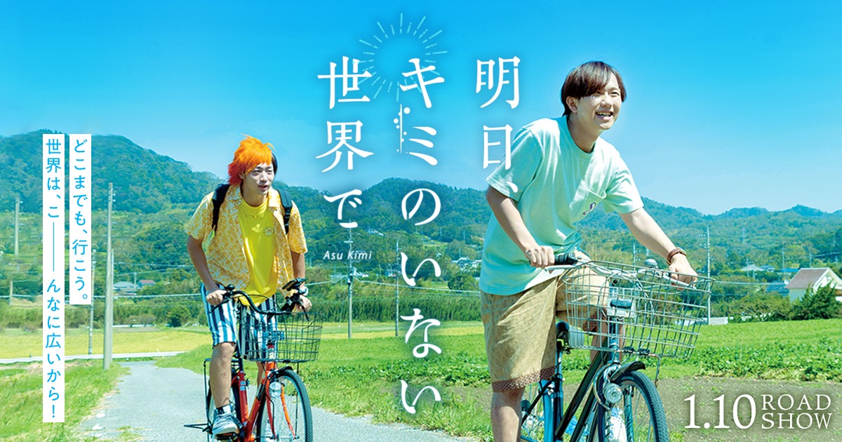 「明日、キミのいない世界で」ビジュアル