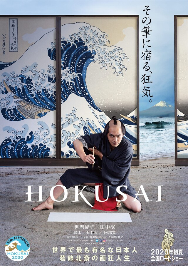 「HOKUSAI」超ティザービジュアル