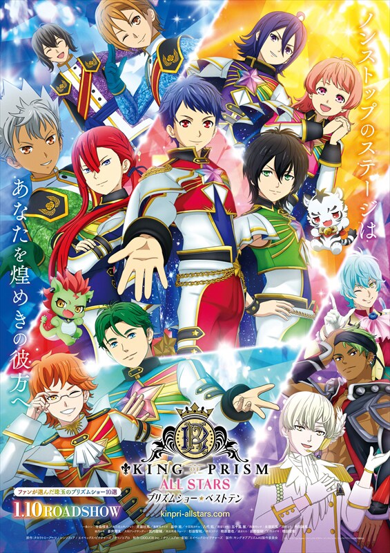 「KING OF PRISM ALL STARS -プリズムショー☆ベストテン-」本ビジュアル（文字あり）