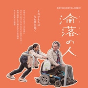 半身不随の主人と家政婦の生活捉えた「淪落の人」予告、アンソニー・ウォン来日も決定