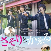 横尾瑠尉×鷲尾修斗×輝山立「さそりとかゑる」ビジュアル解禁、公開は12月20日