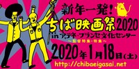 「新年一発！ちば映画祭2020 in アテネ・フランセ文化センター～監督特集・特集～」ビジュアル