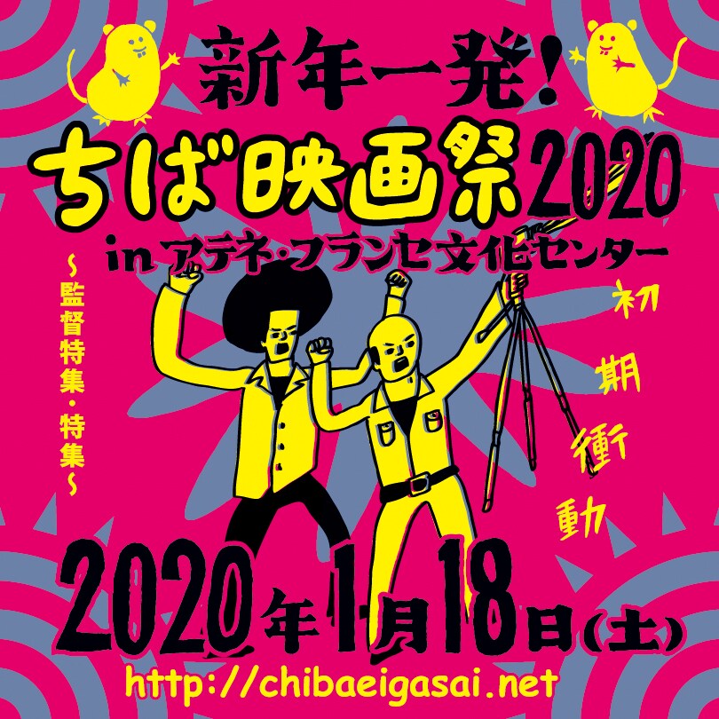 「新年一発！ちば映画祭2020 in アテネ・フランセ文化センター～監督特集・特集～」ビジュアル