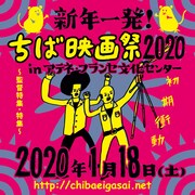 「新年一発!ちば映画祭2020 in アテネ・フランセ文化センター~監督特集・特集~」ビジュアル