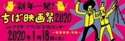 「新年一発!ちば映画祭2020 in アテネ・フランセ文化センター~監督特集・特集~」ビジュアル