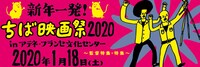 「新年一発！ちば映画祭2020 in アテネ・フランセ文化センター～監督特集・特集～」ビジュアル