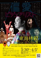 「偏愛ビジュアリスト／東海林毅ショートフィルム選」ビジュアル