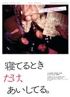 「寝てるときだけ、あいしてる。」ビジュアル