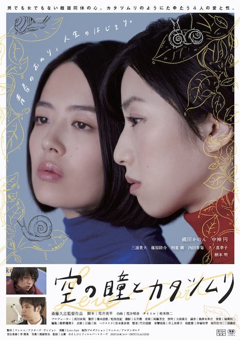 「空の瞳とカタツムリ」ビジュアル