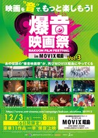 「爆音映画祭 in MOVIX昭島」チラシビジュアル