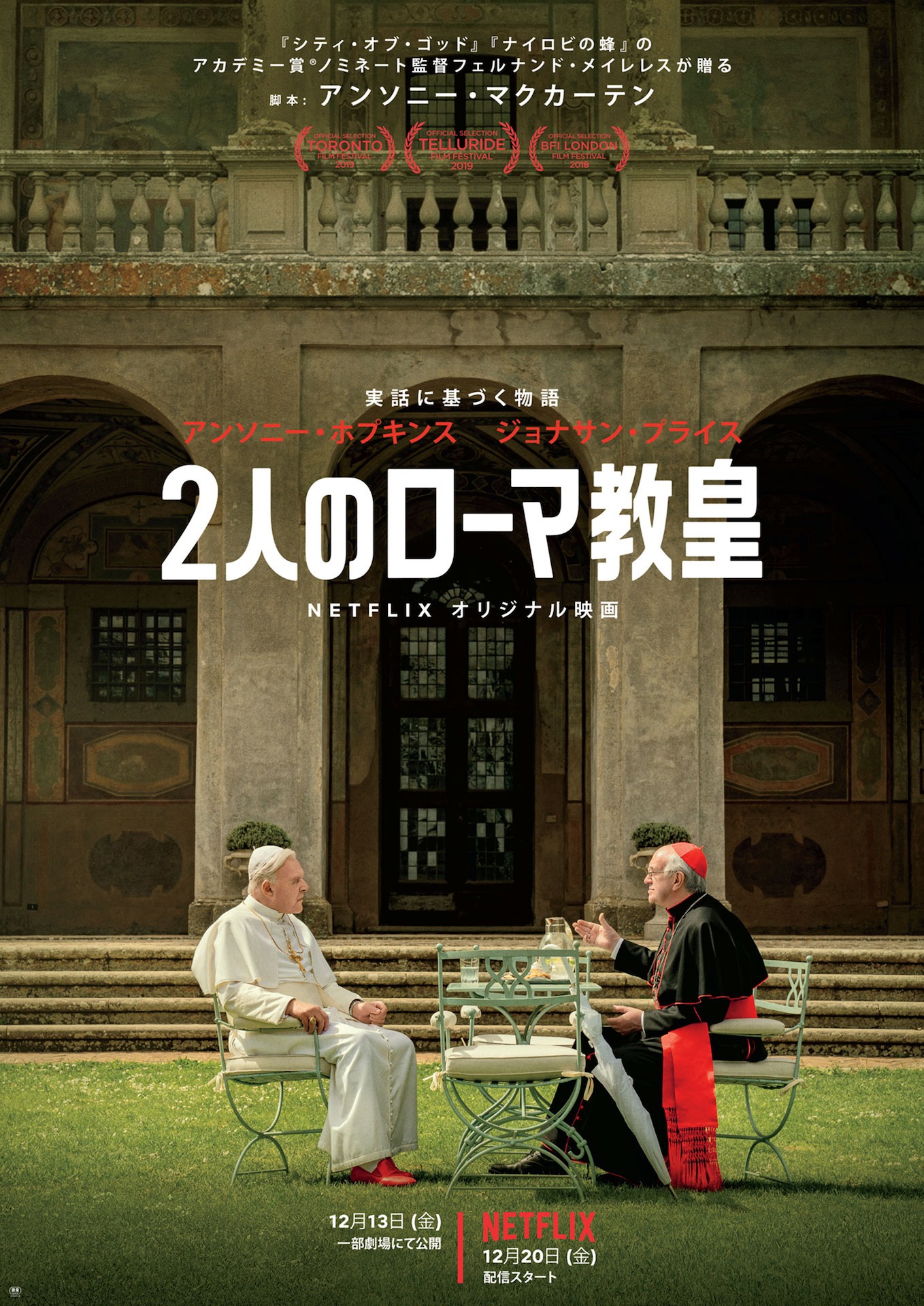 「2人のローマ教皇」 (c)Netflix
