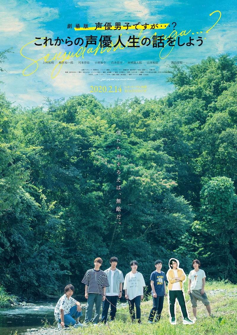 「劇場版 声優男子ですが・・・? ~これからの声優人生の話をしよう~」ポスタービジュアル