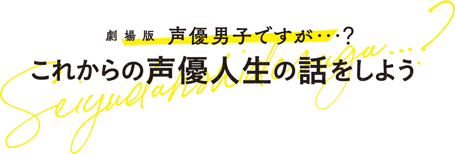 「劇場版 声優男子ですが・・・？ ～これからの声優人生の話をしよう～」ロゴ