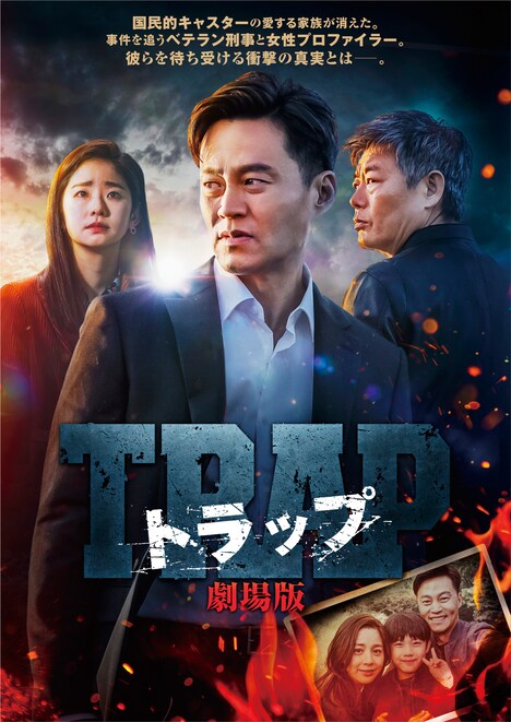 「トラップ 劇場版」日本版アートワーク