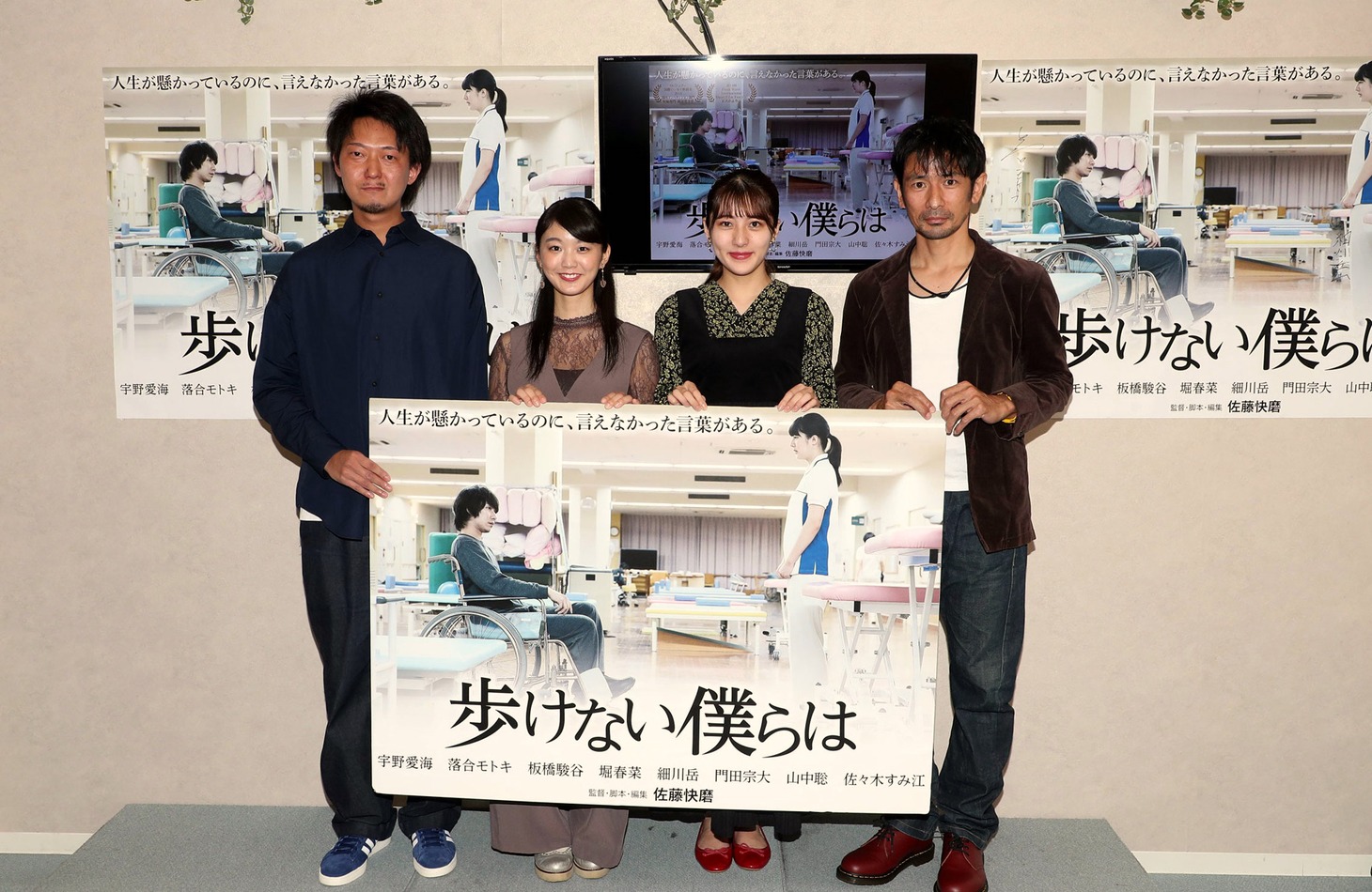 「歩けない僕らは」記者会見の様子。左から佐藤快磨、堀春菜、宇野愛海、山中聡。