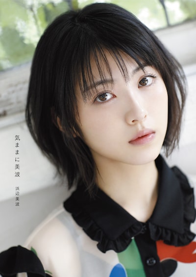 「気ままに美波」表紙