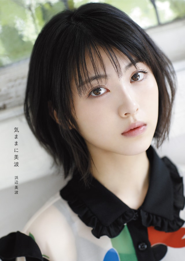 「気ままに美波」表紙