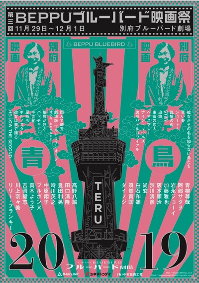 「第3回Beppuブルーバード映画祭」ポスタービジュアル
