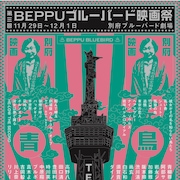 ブルーバード映画祭にリリー・フランキーや阿部サダヲら来場、新たな上映作も明らかに