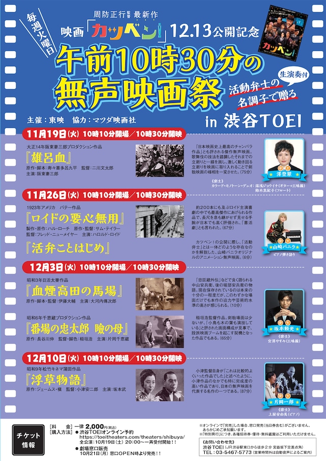 「映画『カツベン！』公開記念 午前10時30分の無声映画祭」ポスタービジュアル