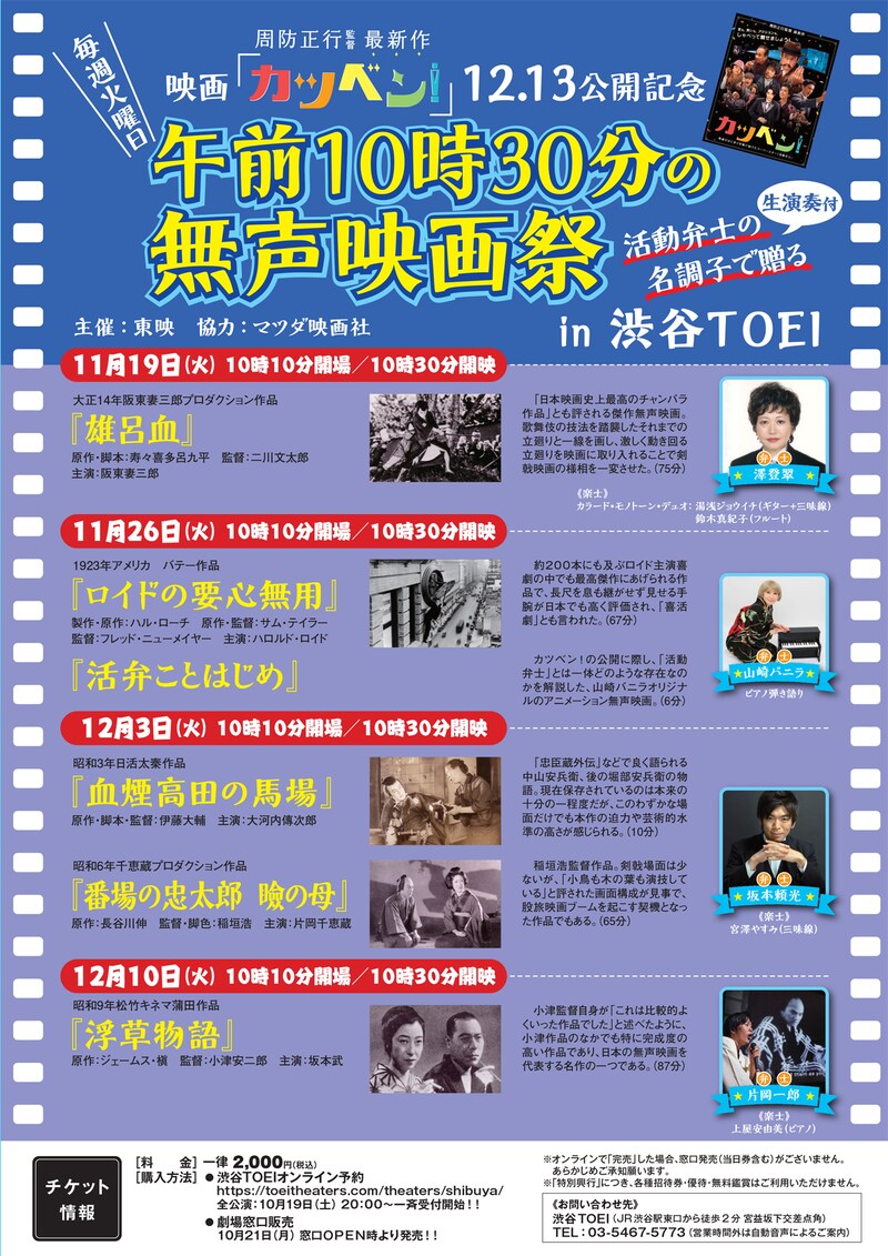 「映画『カツベン!』公開記念 午前10時30分の無声映画祭」ポスタービジュアル