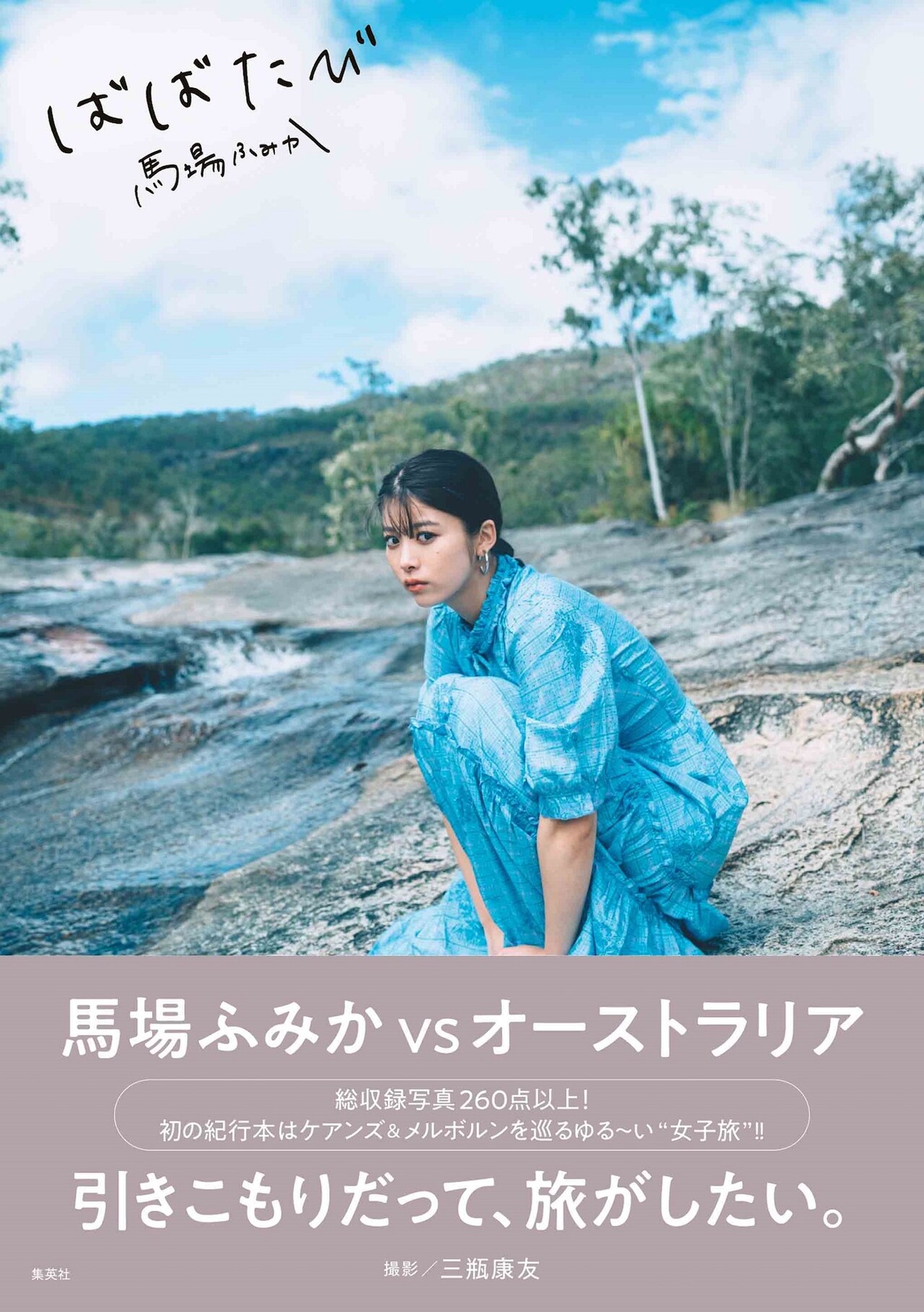 馬場ふみかが“もふもふのコアラを抱っこ”、オーストラリアの女子旅収めた紀行本発売