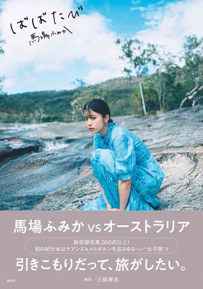 「ばばたび」帯付き表紙