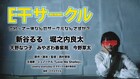 シュノーケル・西村晋弥の初監督作「E干サークル」がUPLINKで上映決定