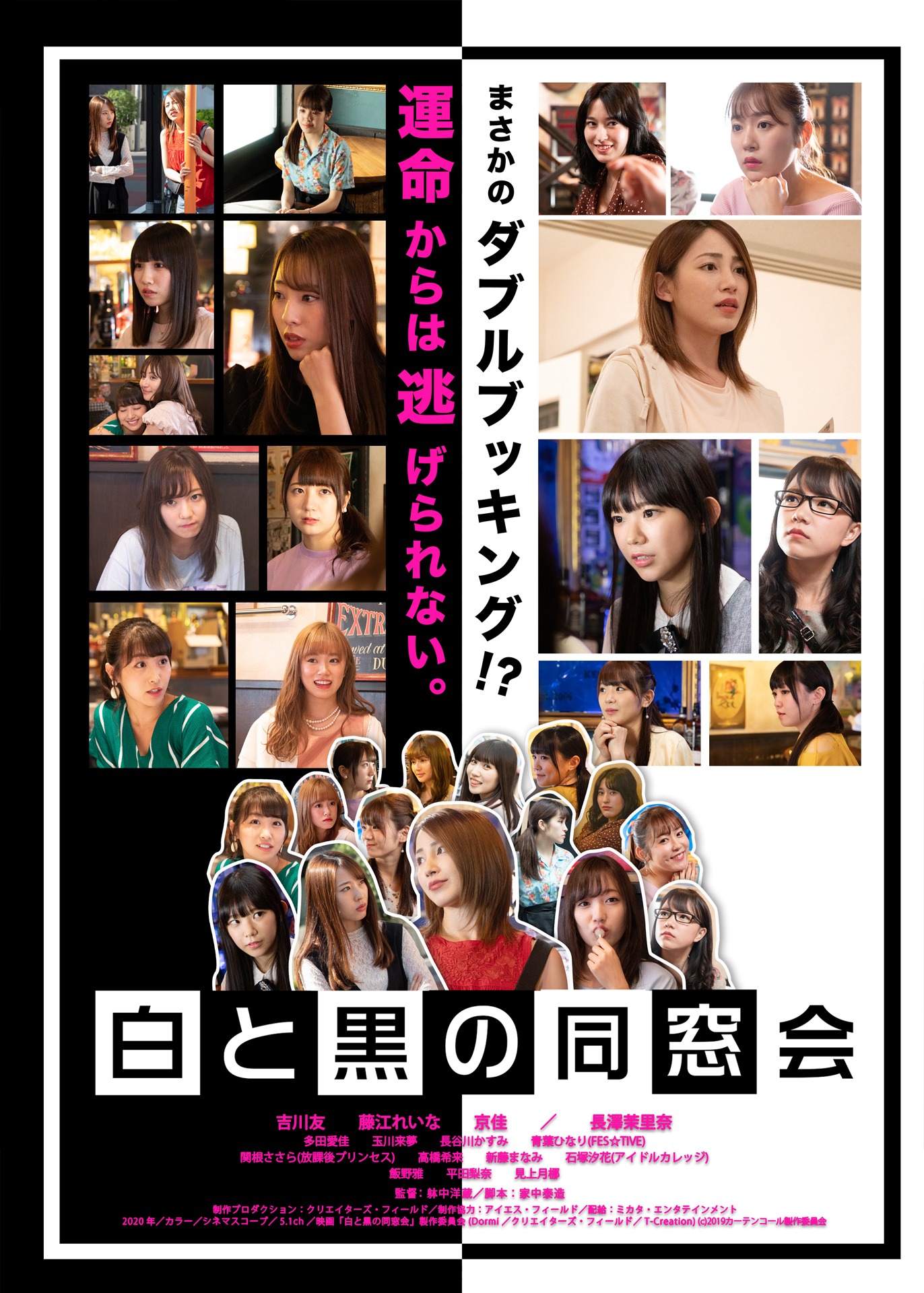 「白と黒の同窓会」ビジュアル