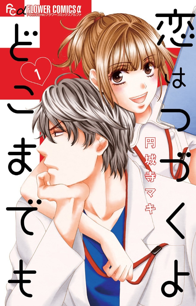 「恋はつづくよどこまでも」1巻書影 (c)円城寺マキ / 小学館