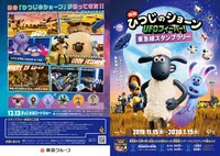 「『映画 ひつじのショーン UFOフィーバー！』東急線スタンプラリー」ステーションスタンプラリーの台紙。