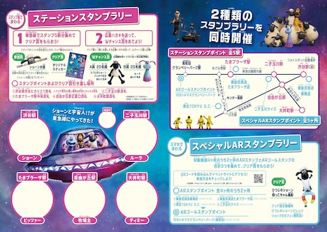 「『映画 ひつじのショーン UFOフィーバー！』東急線スタンプラリー」ステーションスタンプラリーの台紙。