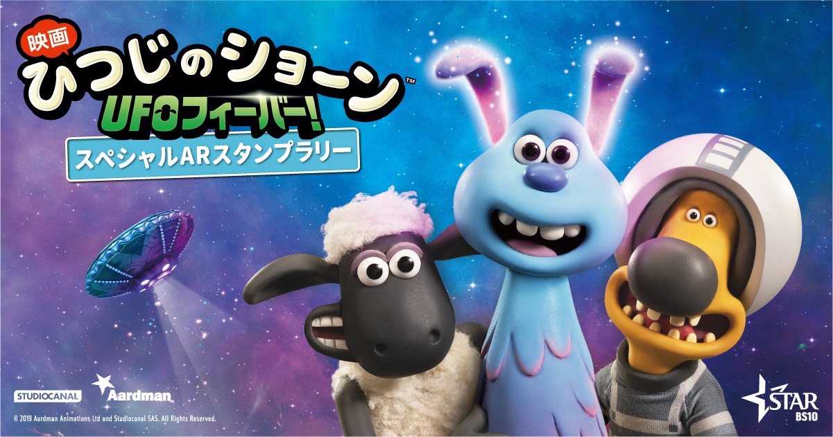 「『映画 ひつじのショーン UFOフィーバー！』東急線スタンプラリー」スペシャルARスタンプラリーのビジュアル。