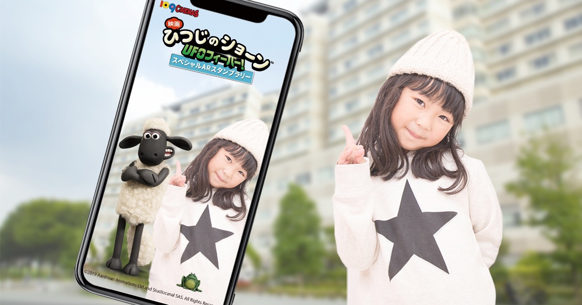 「『映画 ひつじのショーン UFOフィーバー！』東急線スタンプラリー」スペシャルARスタンプラリーのイメージ。