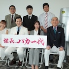 尾上松也ら「課長バカ一代」キャスト、市川左團次の「面白くございません」発言に爆笑