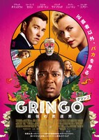 「グリンゴ／最強の悪運男」ポスタービジュアル