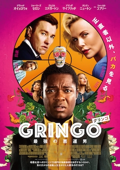 シャーリーズ セロンが谷間で誘惑 グリンゴ 最強の悪運男 本編映像 映画ナタリー